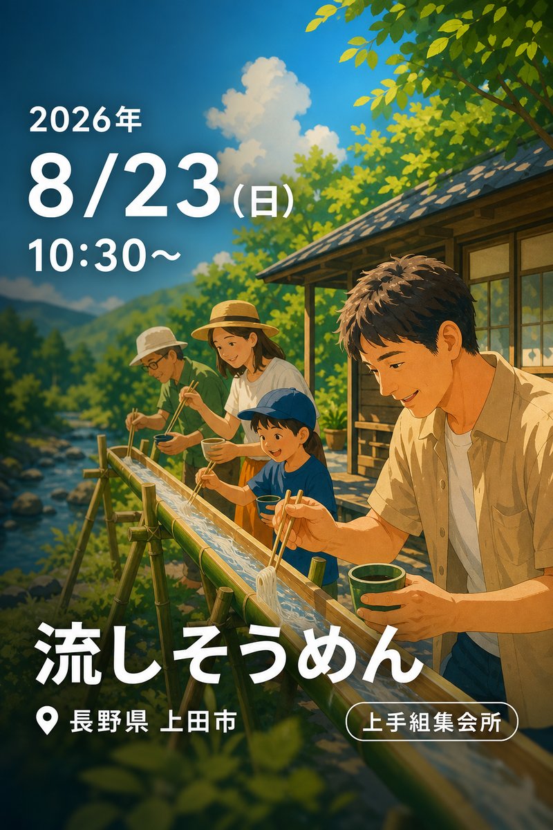 流しそうめん