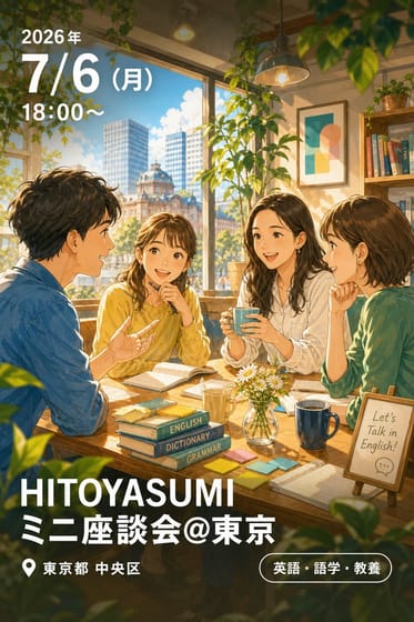 HITOYASUMIミニ座談会＠東京