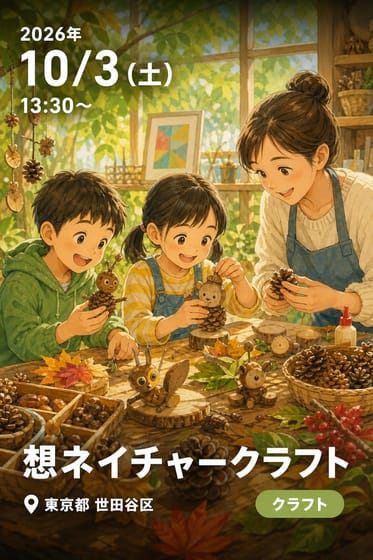 想ネイチャークラフト