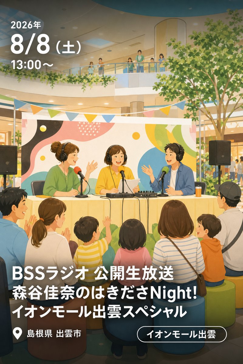 BSSラジオ 公開生放送 森谷佳奈のはきださNight! イオンモール出雲スペシャル