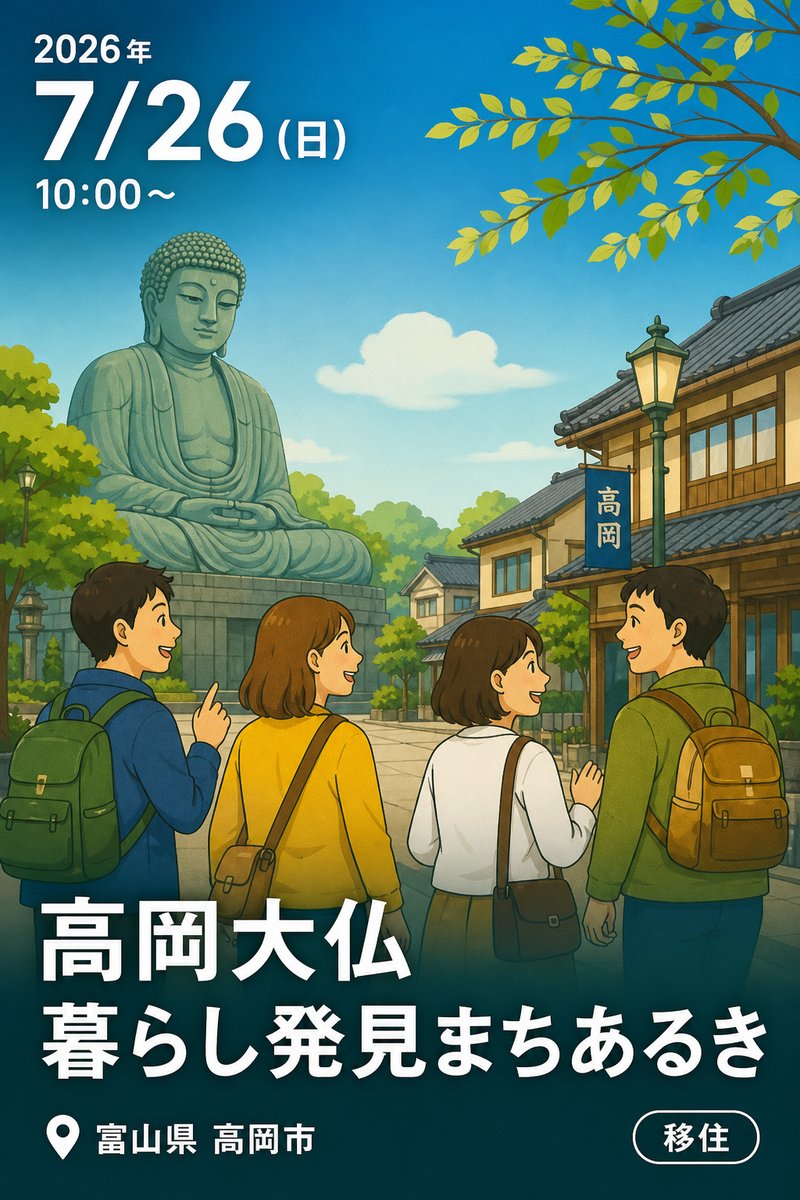 高岡大仏 暮らし発見まちあるき 〜やっぱり移住しよう！高岡に暮らしてみたい！〜