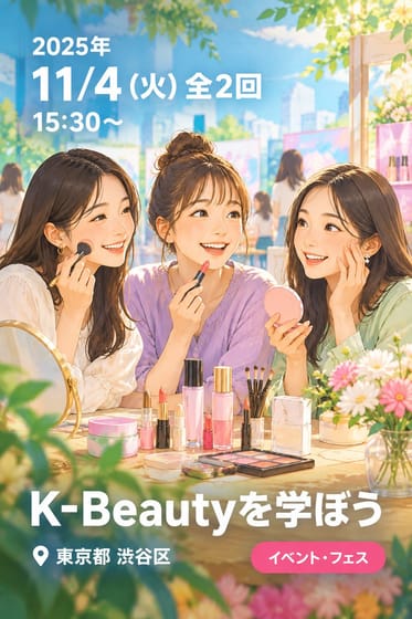 K-Beautyを学ぼう