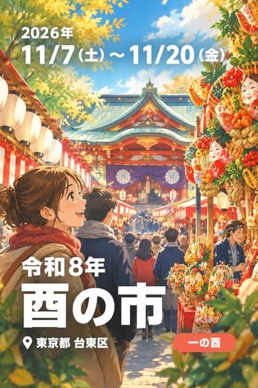令和8年酉の市