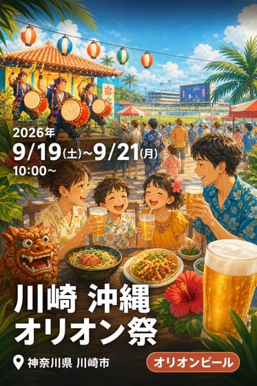 川崎 沖縄 オリオン祭
