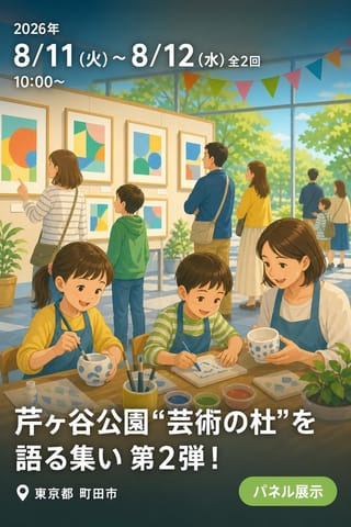 芹ヶ谷公園“芸術の杜”を語る集い 第2弾！