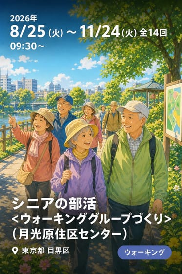 シニアの部活 <ウォーキンググループづくり>（月光原住区センター）