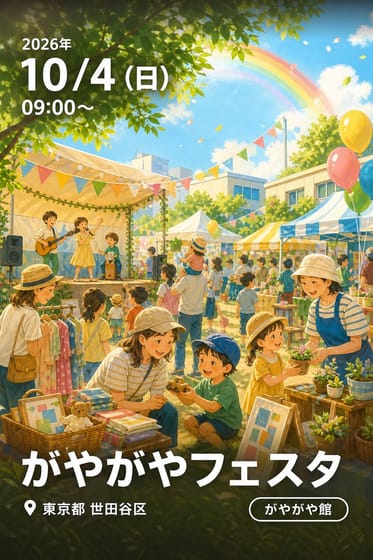 がやがやフェスタ