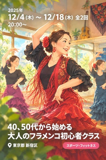 40、50代から始める大人のフラメンコ初心者クラス