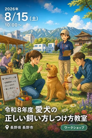 令和8年度愛犬の正しい飼い方しつけ方教室
