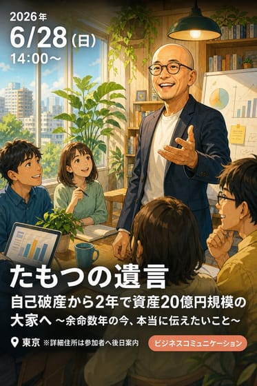 たもつの遺言 自己破産から2年で資産20億円規模の大家へ 〜余命数年の今、本当に伝えたいこと〜