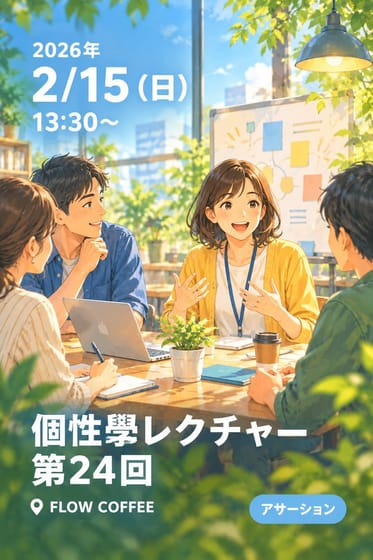 個性學レクチャー第24回