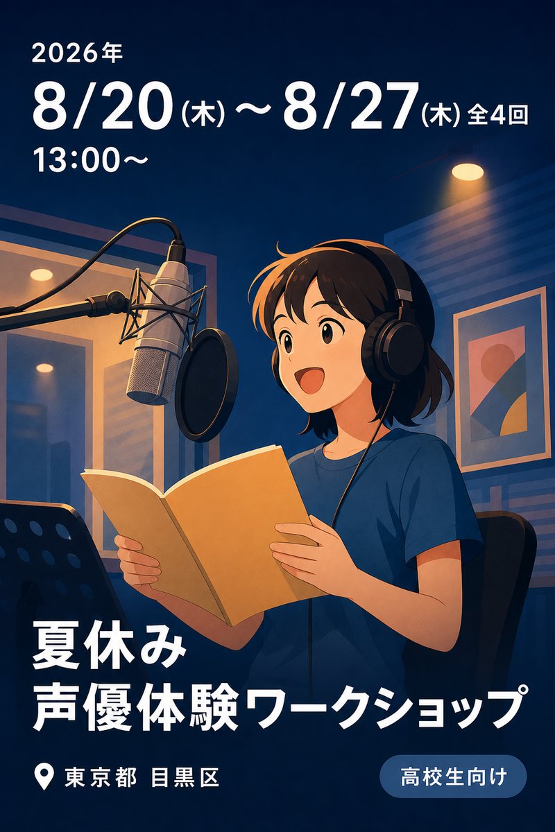 夏休み 声優体験ワークショップ