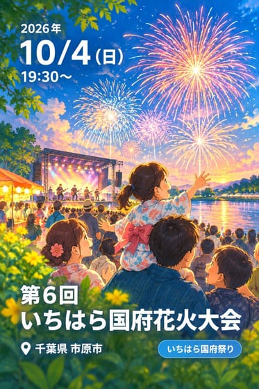 第6回 いちはら国府花火大会