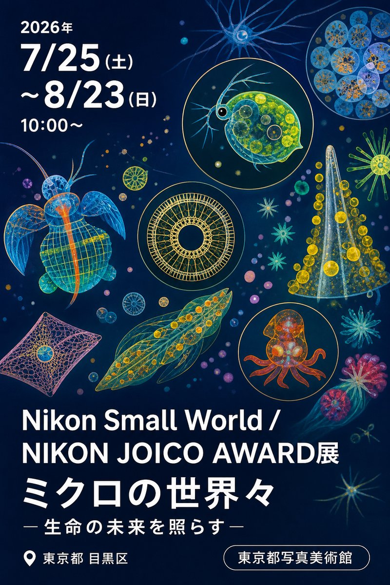 Nikon Small World / NIKON JOICO AWARD展 ミクロの世界々 — 生命の未来を照らす —