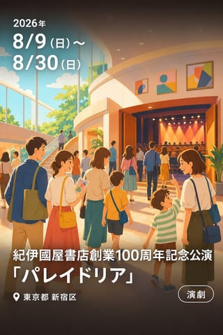 紀伊國屋書店創業100周年記念公演「パレイドリア」