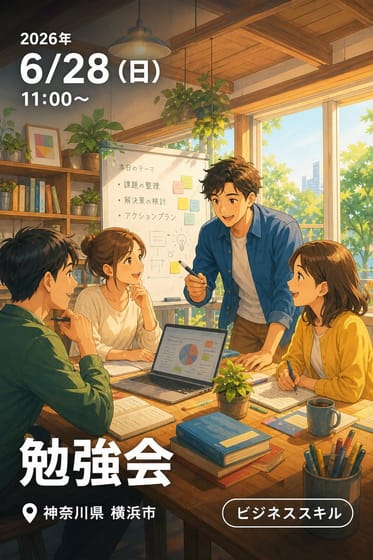 勉強会