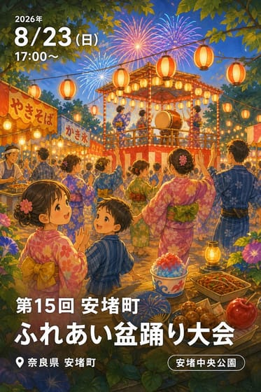 第15回 安堵町ふれあい盆踊り大会