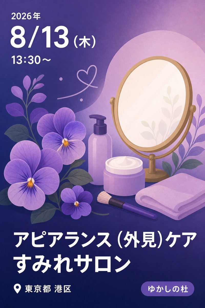 8/13（木） アピアランス（外見）ケア すみれサロン