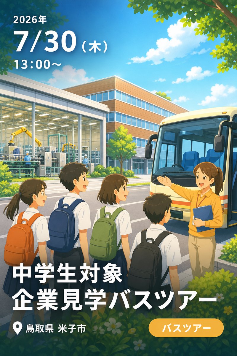 中学生対象 企業見学バスツアー