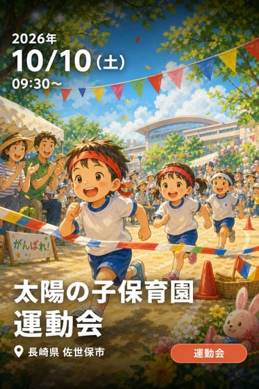太陽の子保育園 運動会