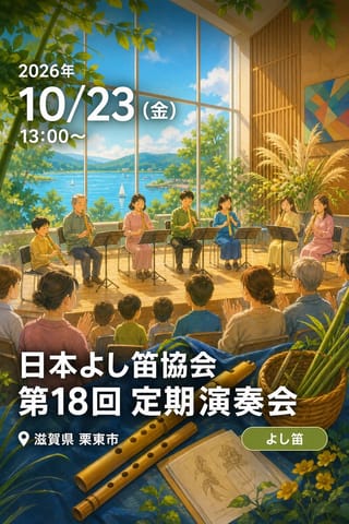 日本よし笛協会 第18回 定期演奏会