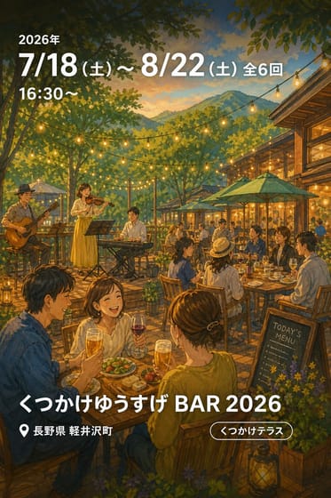 くつかけゆうすげ BAR 2026