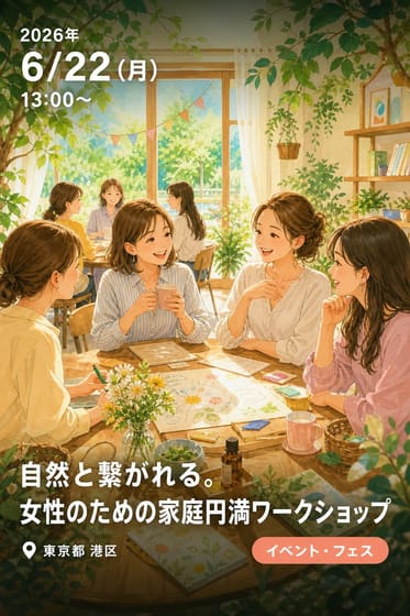 自然と繋がれる。女性のための家庭円満ワークショップ