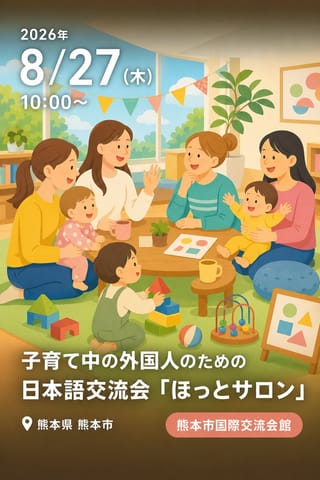 子育て中の外国人のための日本語交流会「ほっとサロン」