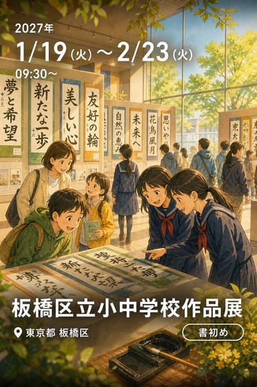 板橋区立小中学校作品展