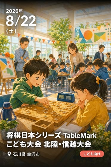 将棋日本シリーズ TableMark こども大会 北陸・信越大会