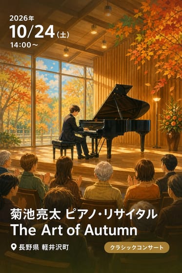 菊池亮太 ピアノ・リサイタル The Art of Autumn