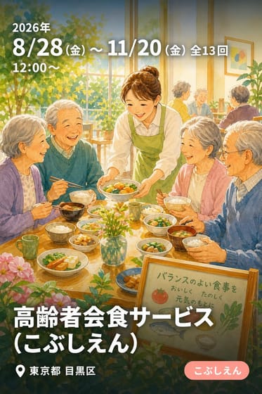 高齢者会食サービス (こぶしえん)