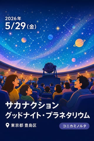 サカナクション グッドナイト・プラネタリウム