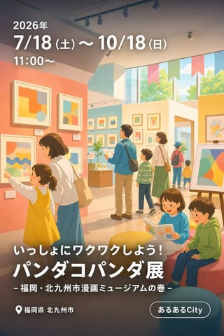 いっしょにワクワクしよう！パンダコパンダ展 - 福岡・北九州市漫画ミュージアムの巻 -
