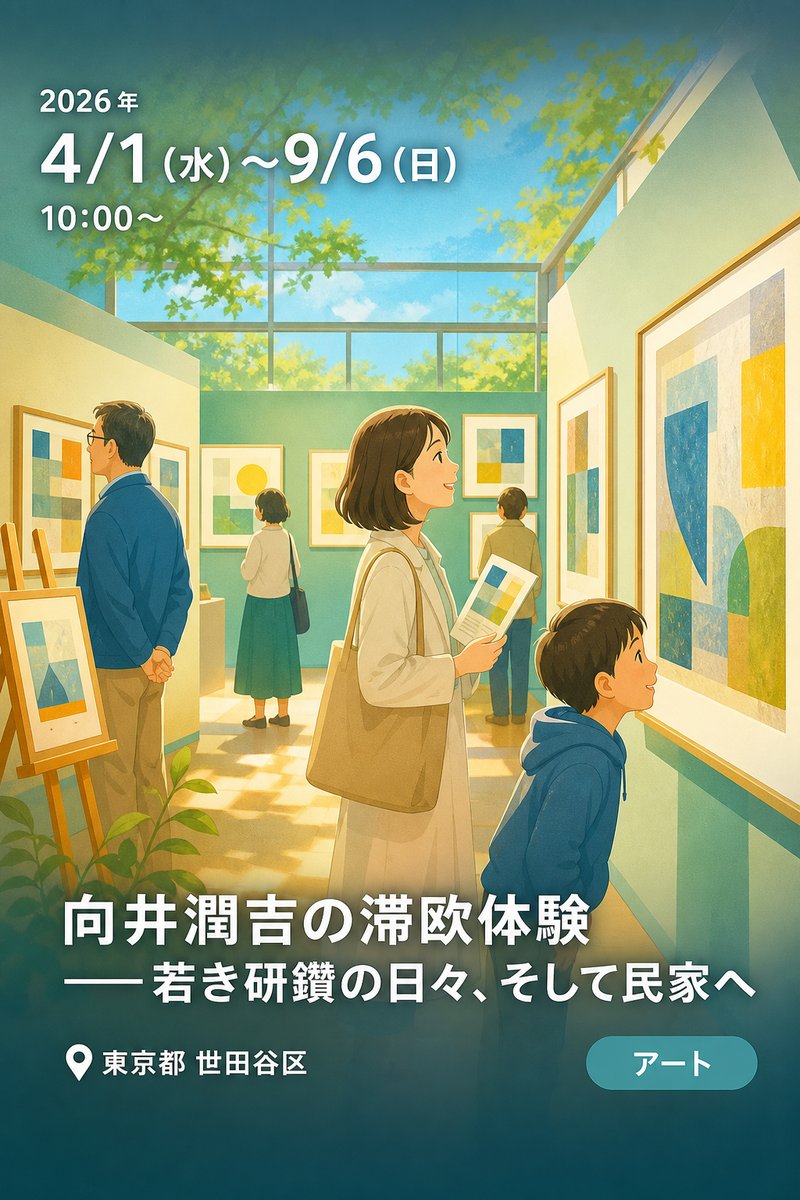 向井潤吉の滞欧体験 ――若き研鑽の日々、そして民家へ