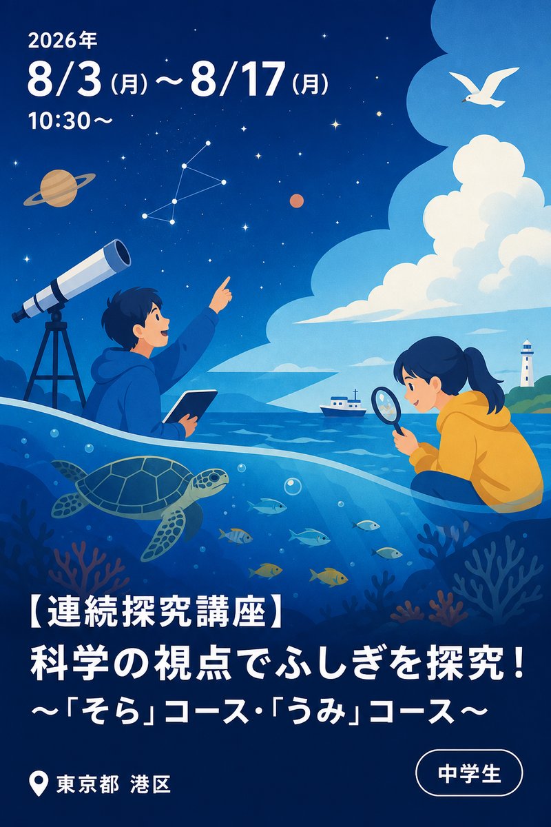 【連続探究講座】科学の視点でふしぎを探究！ ～「そら」コース・「うみ」コース～