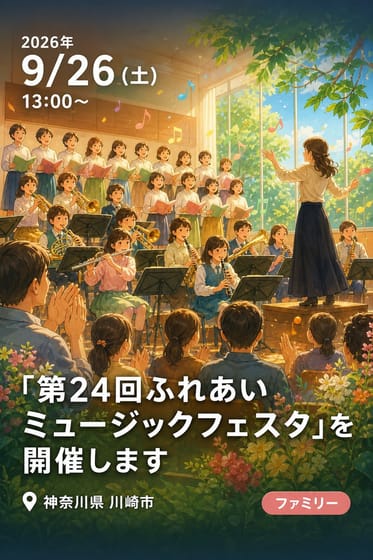 「第24回ふれあいミュージックフェスタ」を開催します