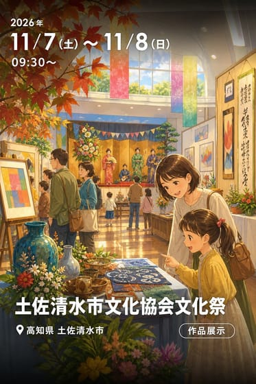 土佐清水市文化協会文化祭
