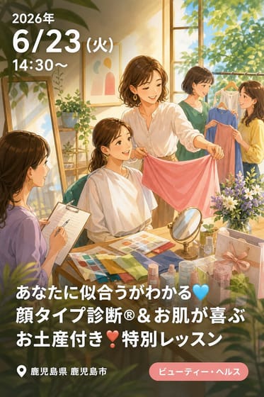 あなたに似合うがわかる🩵 顔タイプ診断®︎＆お肌が喜ぶお土産付き❣️特別レッスン