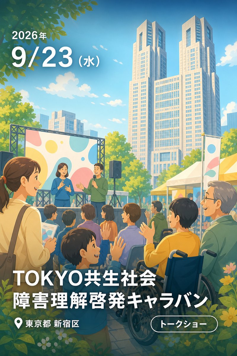 TOKYO共生社会 障害理解啓発キャラバン (東京都庁)