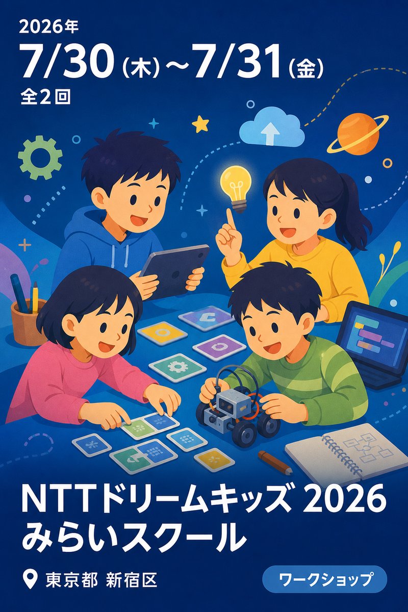 NTTドリームキッズ 2026 みらいスクール (東京会場)