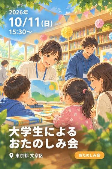 大学生によるおたのしみ会
