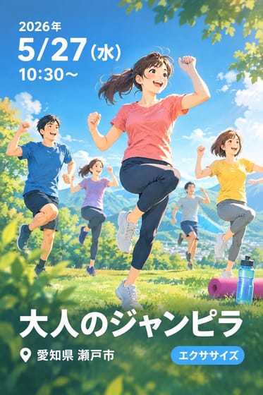 大人のジャンピラ