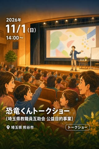 「恐竜くんトークショー」（埼玉県教職員互助会 公益目的事業）