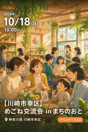 【川崎市幸区】めごね交流会 in まちのおと