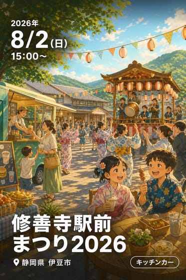 修善寺駅前まつり2026