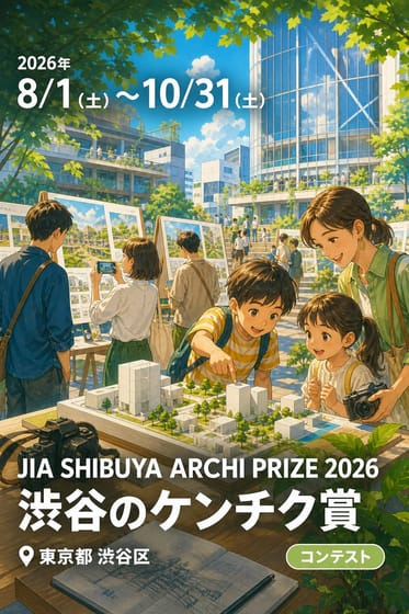 JIA SHIBUYA ARCHI PRIZE 2026 渋谷のケンチク賞