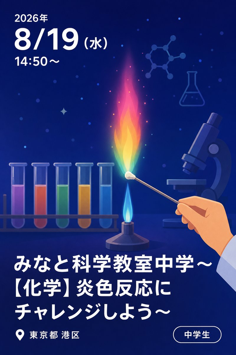 みなと科学教室中学～【化学】炎色反応にチャレンジしよう～
