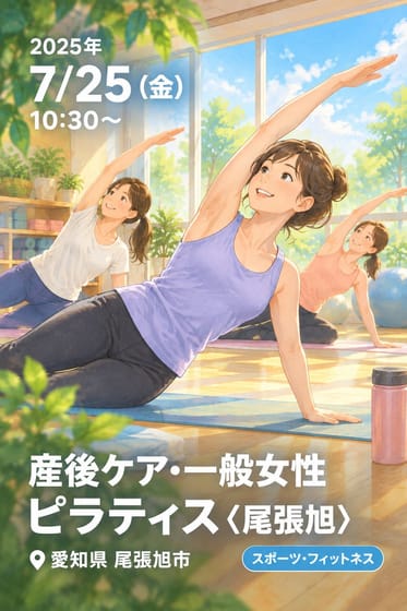 産後ケア•一般女性ピラティス〈尾張旭〉