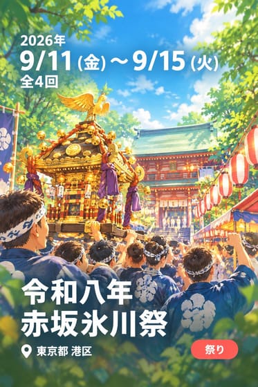令和八年 赤坂氷川祭